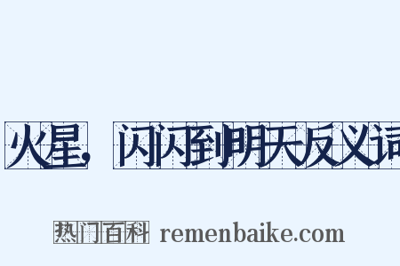 火星，闪闪到明天反义词是什么意思的图片